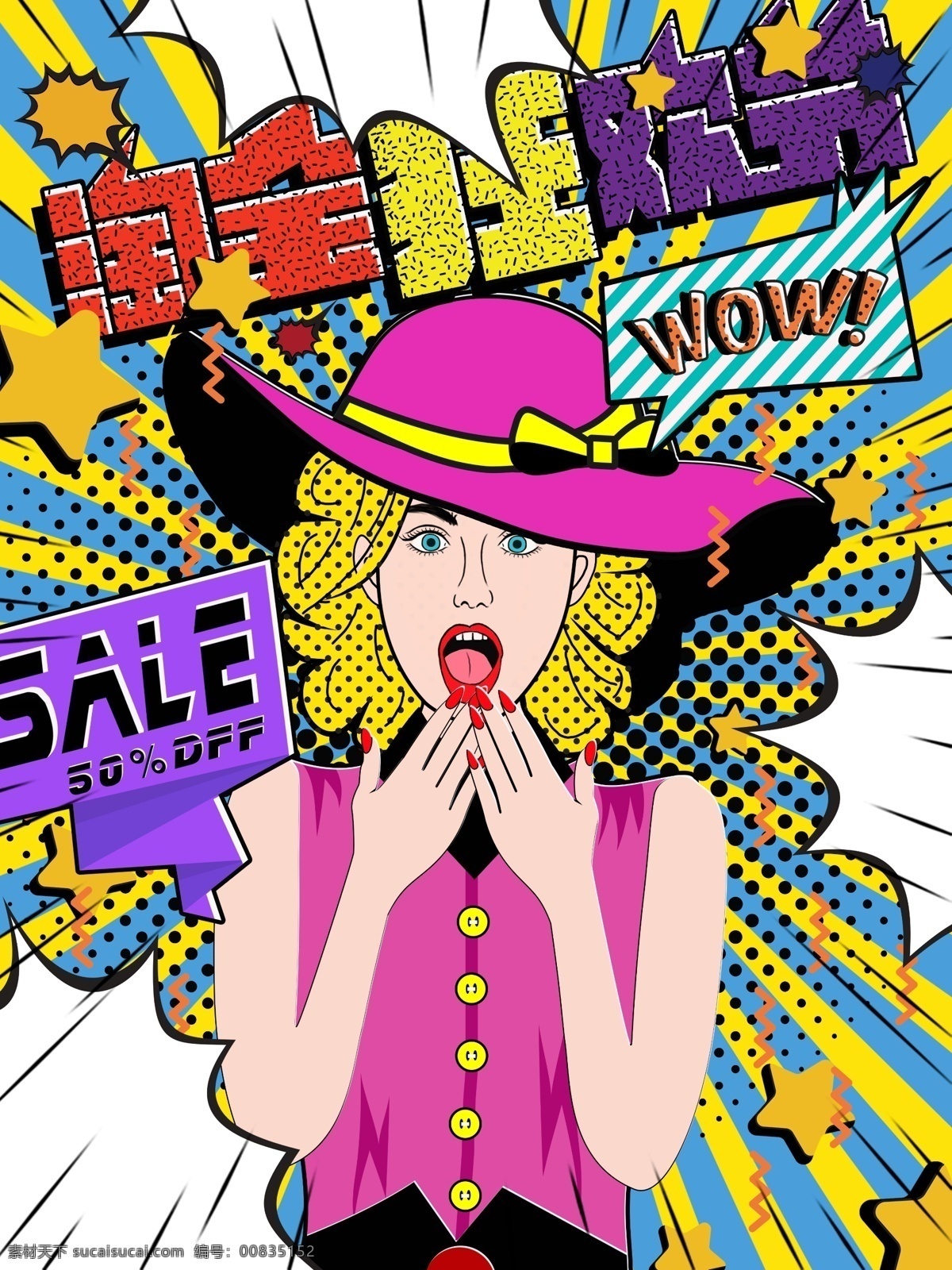 原创 波普 风 淘宝 购物 节 插画 天猫 双11 双12 促销 波普风 淘宝购物节 g打折 惊喜 商品 购物节
