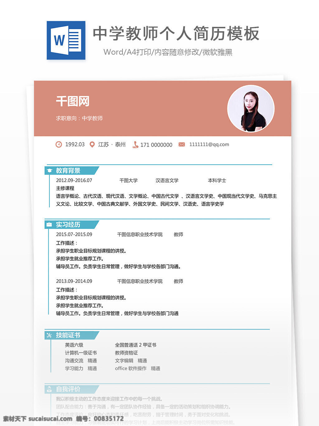 陈 即可 中学 教师 简历 范文 教育 简约 清新 实用 模板 个人简历 中学教师 13年
