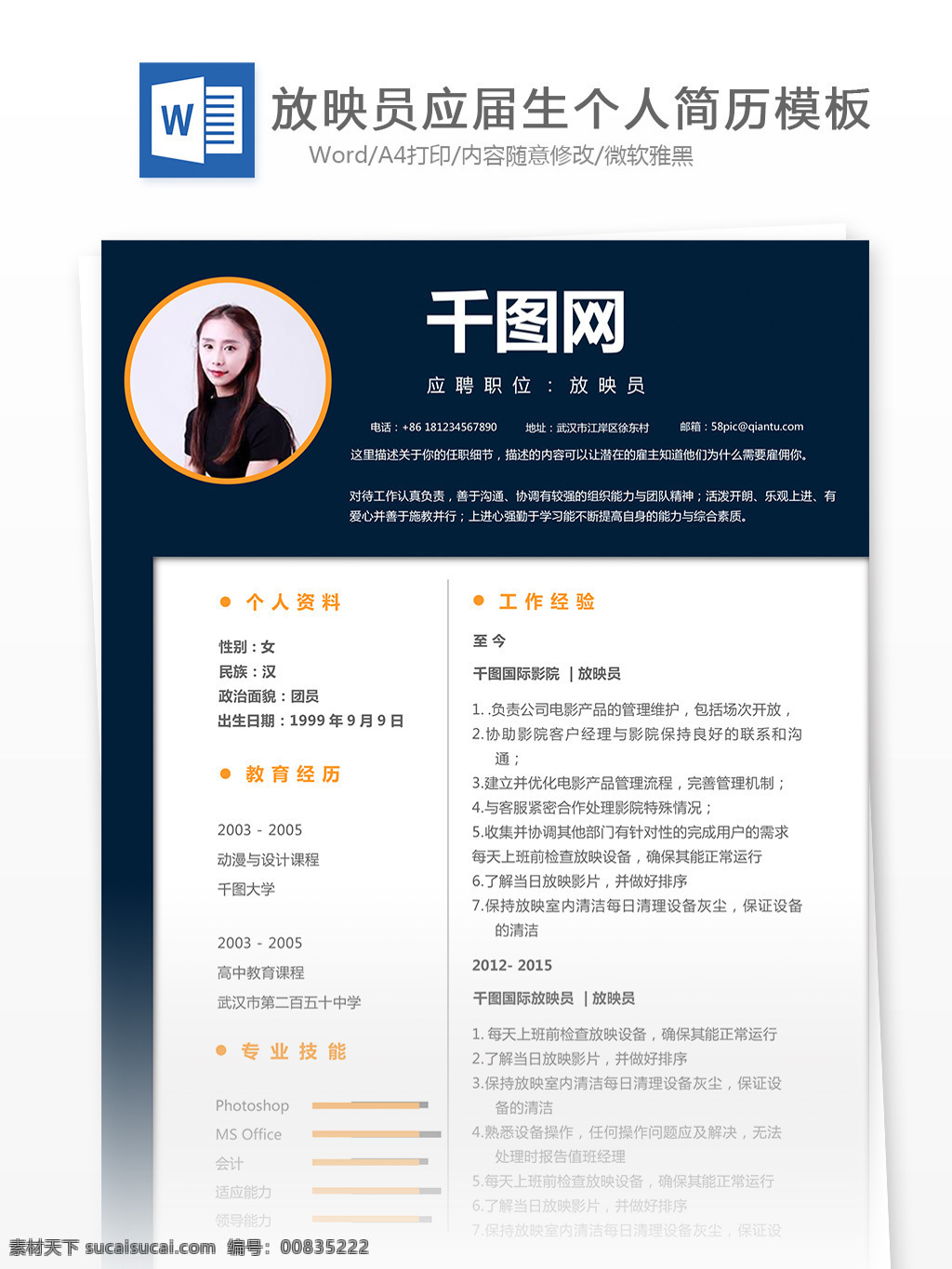 放映 员 个人求职 简历 表格 个人简历 简约 简历简历模板 个人简历模板 放映员 影视 媒体 应届 生