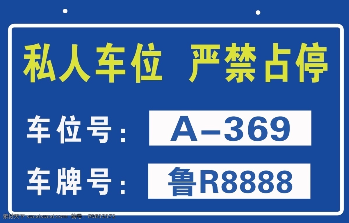私家车位 严禁占停 蓝底 白框 车位号 车牌号 转空 高清素材下载