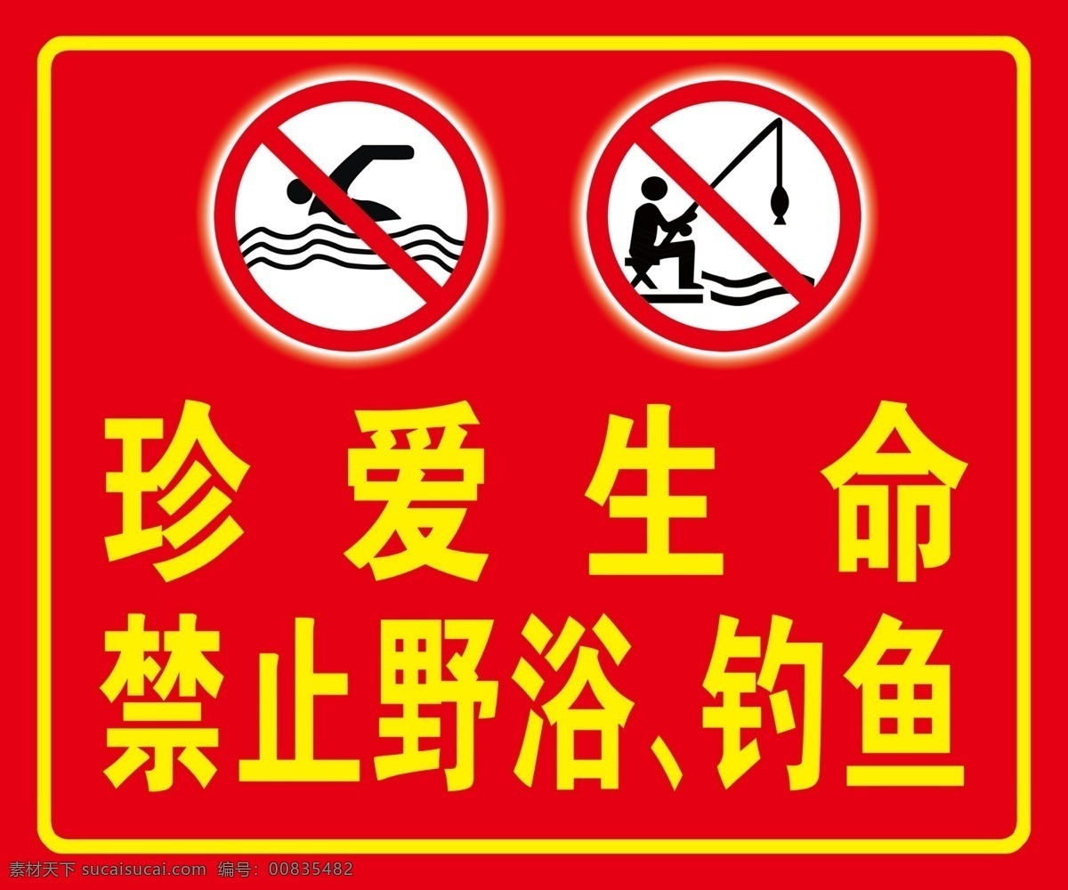 珍爱 生命 禁止 野 浴 钓鱼 禁止钓鱼 禁止垂钓 禁止野浴 安全指示牌 安全标志 公共标志 安全 分层
