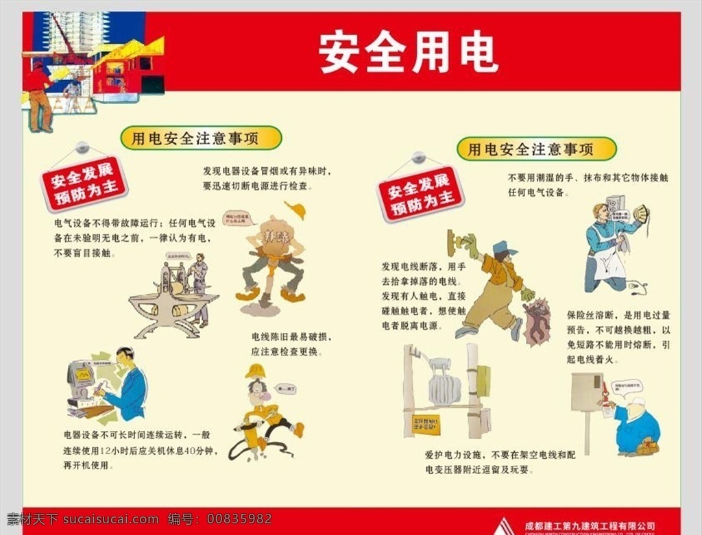 安全用电图片 安全漫画 安全挂图 建筑安全 工地围墙 施工安全 生产安全 施工安全生产 建筑安全挂图 建筑安全展板 安全施工挂图 安全施工展板 工地安全挂图 工地安全展板 工地安全海报 工地安全宣传 施工安全挂图 施工安全展板 安全工地 安全宣传 安全生产挂图 安全生产展板 安全生产海报 安全展板 工地 消防 安全