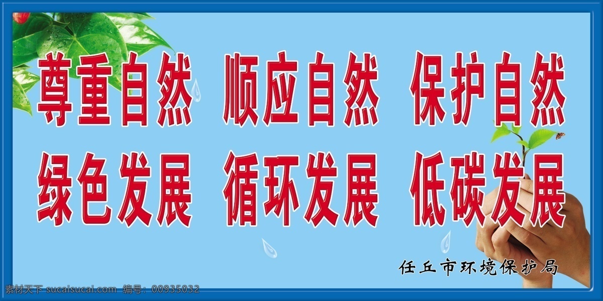 分层 水滴 叶子 源文件 尊重 自然 模板下载 尊重自然 顺应自然 保护自然 绿色发展 循环发展 低碳发展 一双手 psd源文件