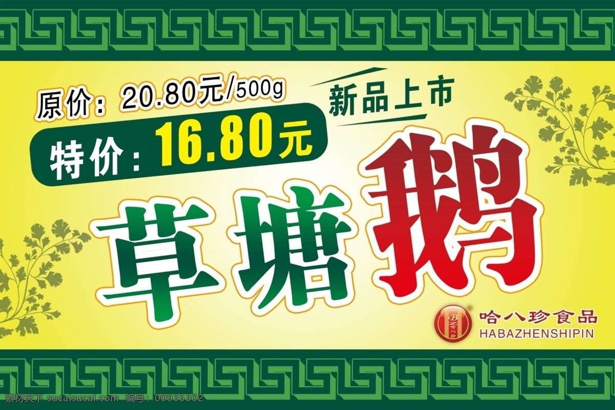 边框 促销 广告设计模板 黄色 绿色 新品上市 源文件 草塘鹅海报 海报 草塘鹅 哈八珍 字体 促销海报