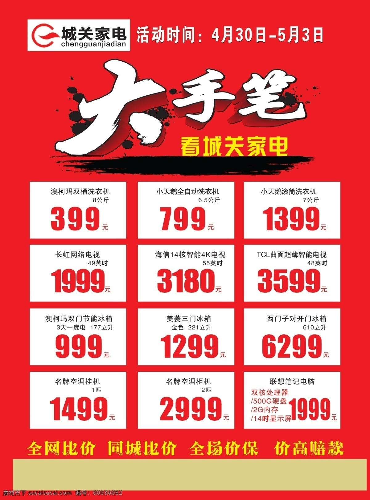 家电单页 大手笔 家电宣传单 红色背景 大气 时尚