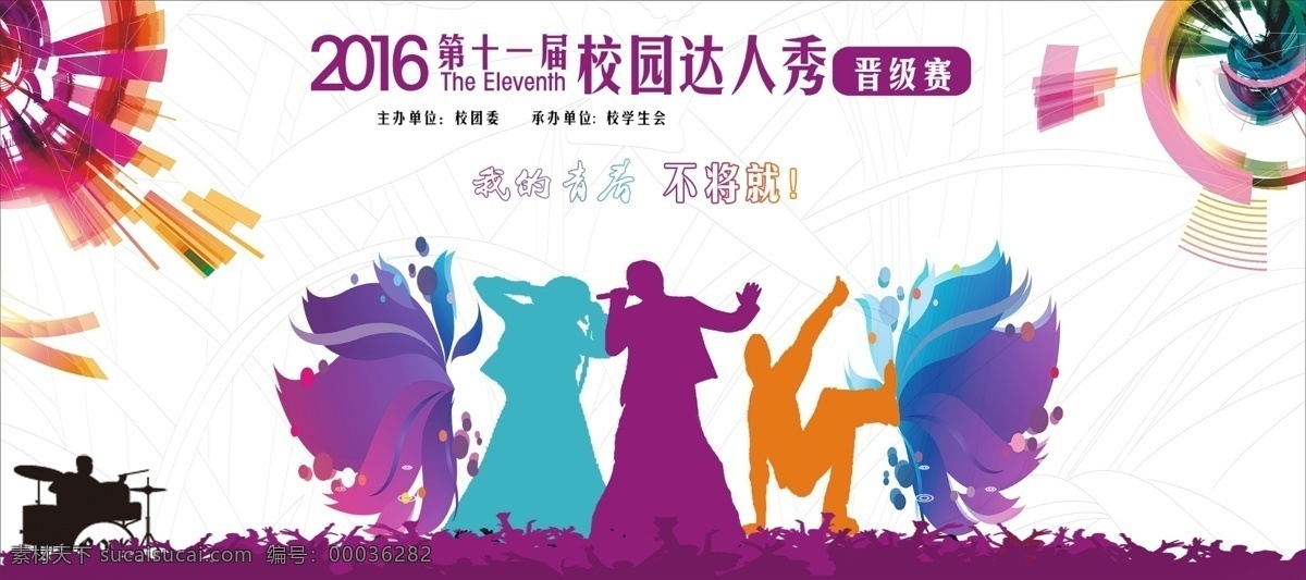 彩色 校园 达人 秀 海报 达人秀 白色