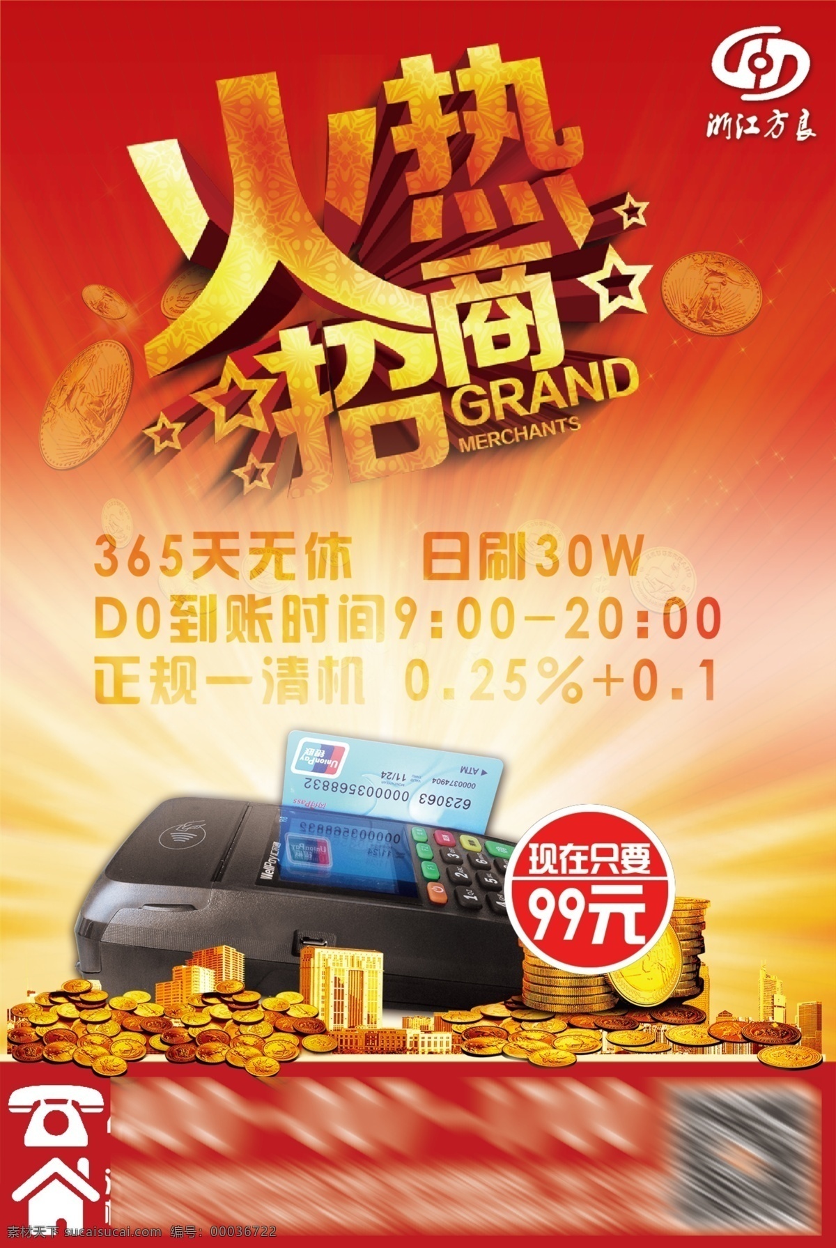pos 机 火爆 招商 pos机 火爆招商 财富 火红 推广 红色