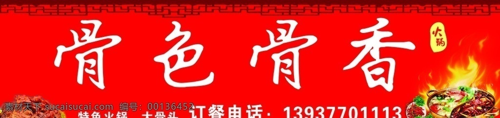 骨色骨香门头 骨色骨香 火锅 门头 酱骨头 大骨头 特色火锅喷绘 招牌