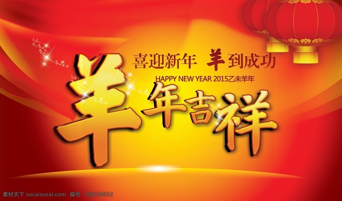 羊年 羊 过年 灯笼 背景 光