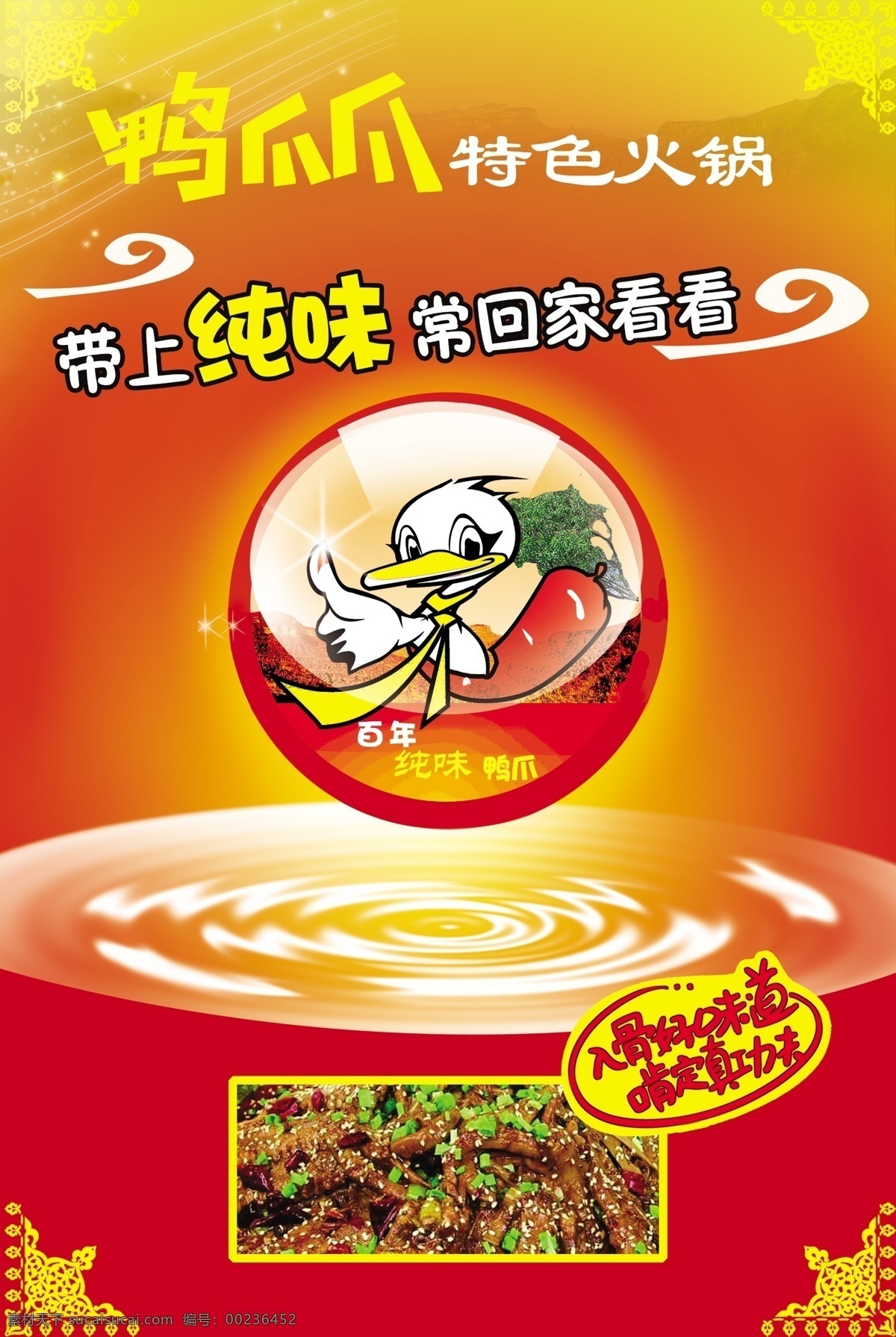 纯味鸭爪 特色火锅 入骨好味道 红色