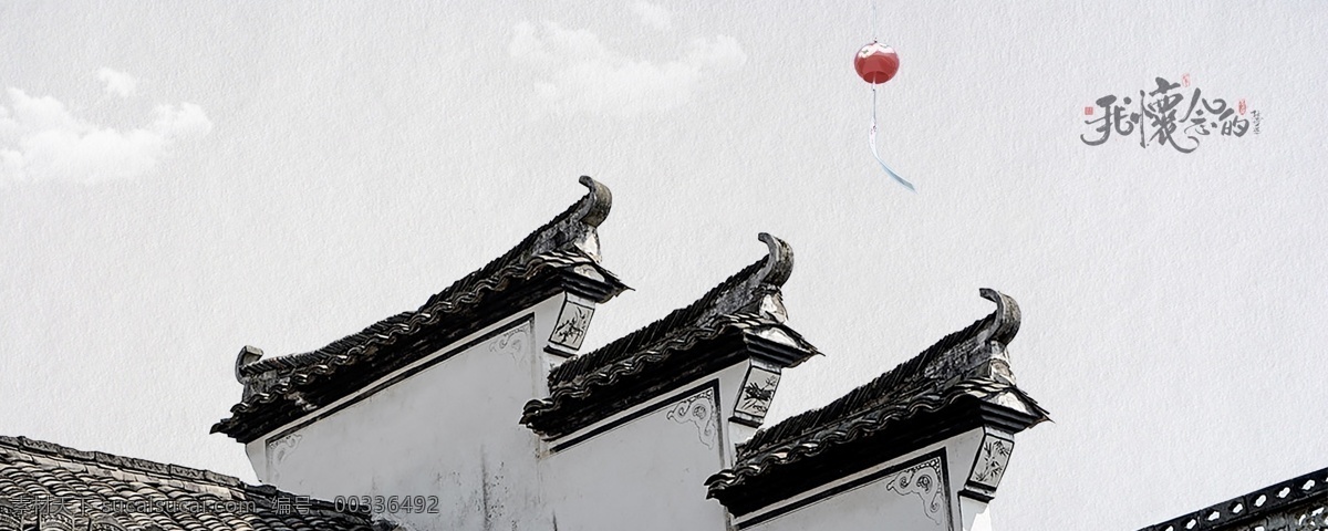 中国 风 屋檐 怀旧 海报 背景 马头墙 徽派建筑 中国风 文艺 小清新 红色风铃 毛笔字 创意 分层 大图