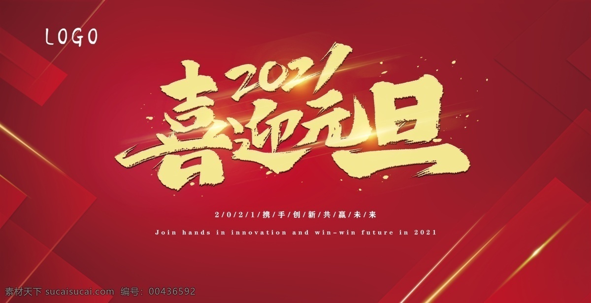 2021 喜迎 元旦 喜迎元旦 红色背景图 商用 携手创新 共赢未来 分层