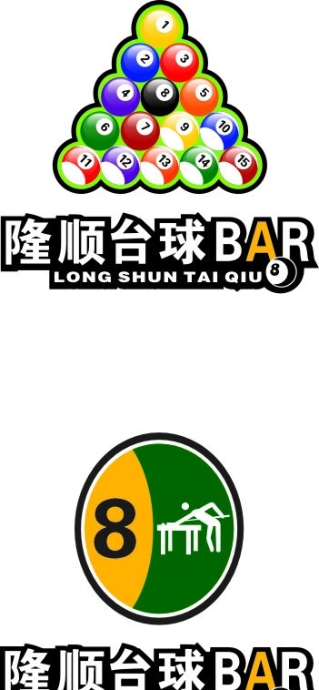 台球吧标志 标志 标识 台球吧 黑八 bar 企业 logo 标识标志图标 矢量