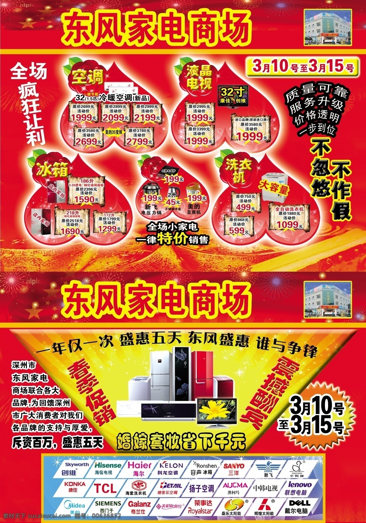 东风家电商场 dm宣传单 心型图案 心 家电 电器 家电组合 小家电 家电商场 广告设计模板 源文件