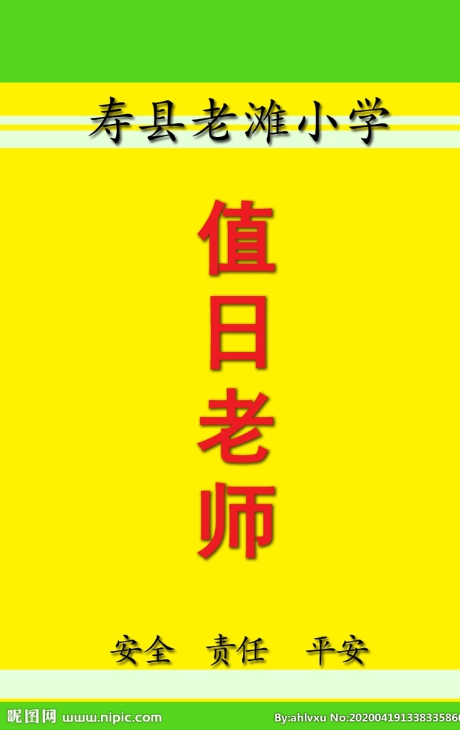 值日领导 值日教师 胸卡 值日 教师 值日牌 领导
