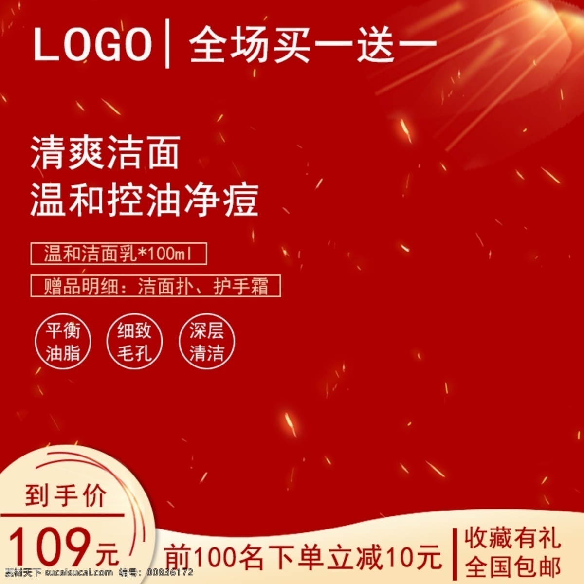 清爽 洁面 红色 高端 大气 主 图 模版 主图 控油 温和
