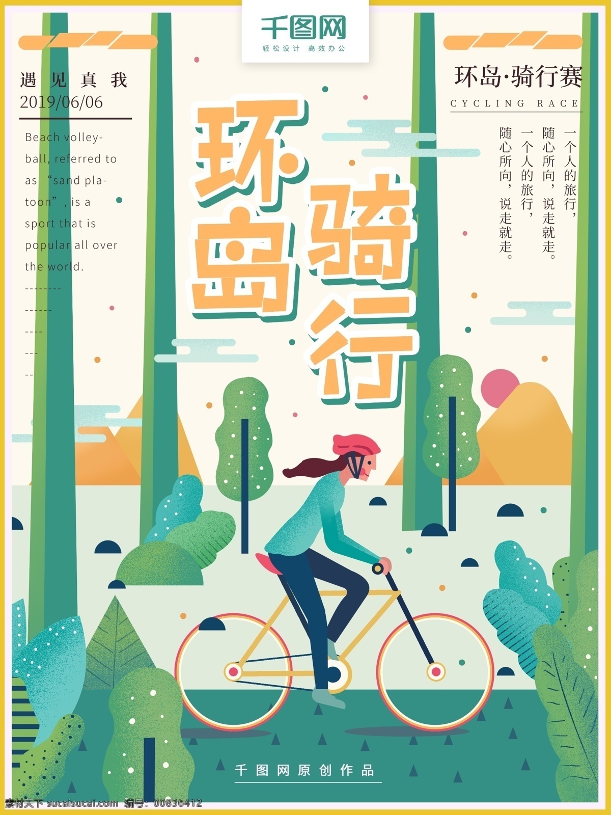 原创 手绘 环岛 骑 行 赛 简约 运动 海报 骑行 骑车 自行车 环岛骑行 体育 扁平 小清新