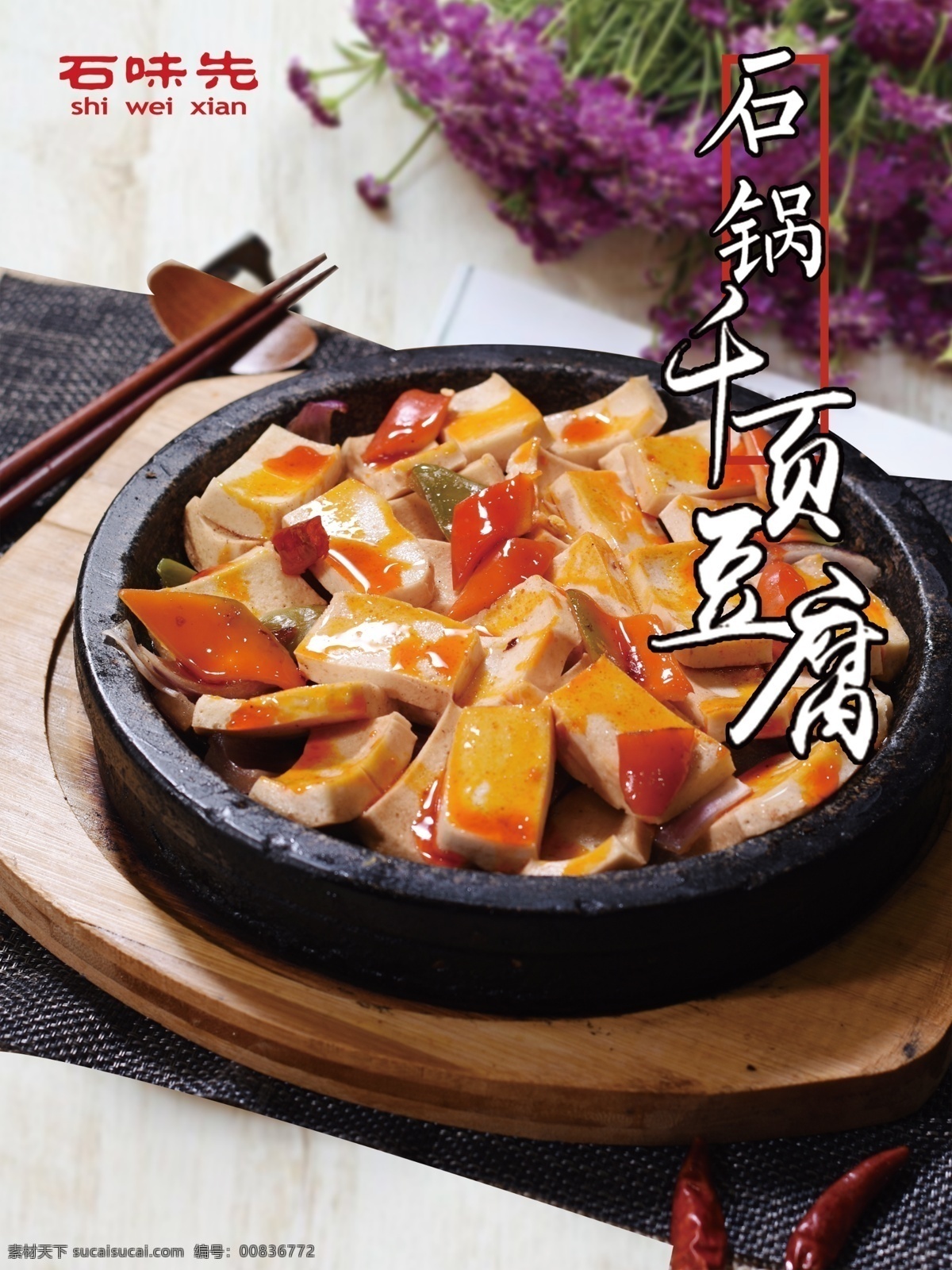 石锅千页豆腐 石味先 石锅菜 石锅 千页豆腐 石味先菜品 石味先菜