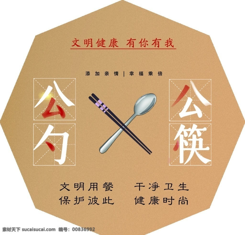 文明 健康 异形 展板 文明健康 有你有我 公勺公筷 文明用餐 干净卫生 八边形展板 异形展板 psd分层