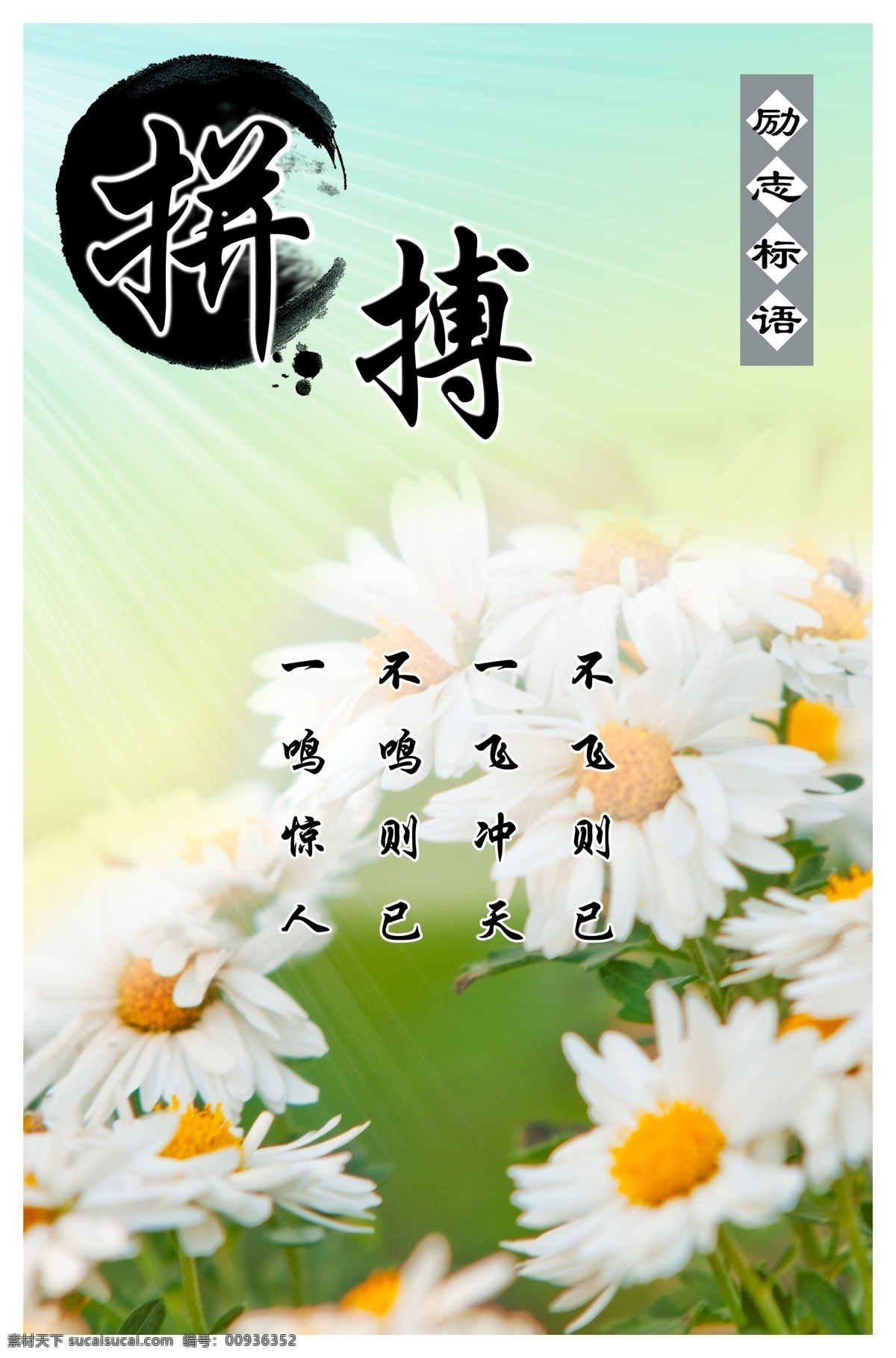 广告设计模板 花 励志 企业文化 源文件 展板模板 拼搏 篇 模板下载 拼搏篇 其他展板设计