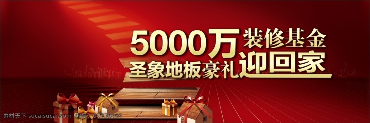 圣象 广告 广告设计模板 过年 活动 基金 名牌 品牌 圣象广告 圣象地板 源文件 其他海报设计