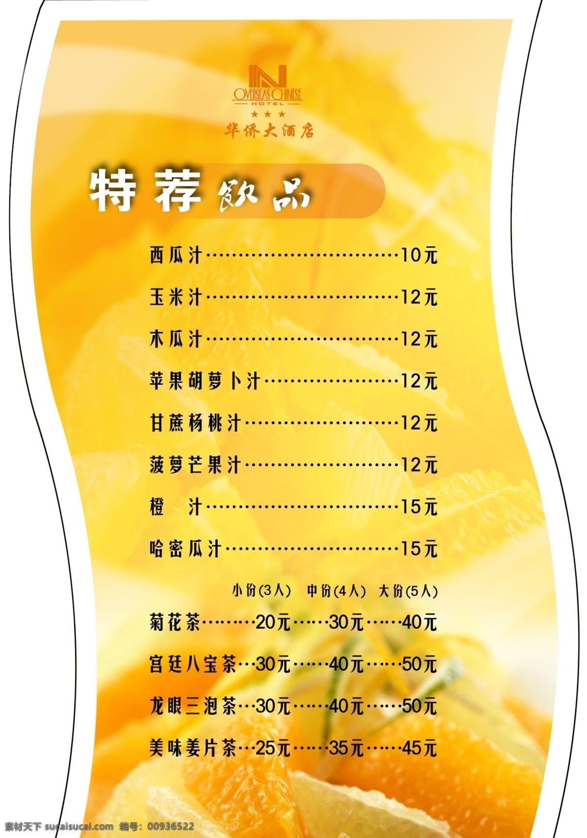 水果 牌 菜单菜谱 橙 广告设计模板 果汁 水果牌 源文件库 模板下载 特荐饮品 psd源文件 餐饮素材