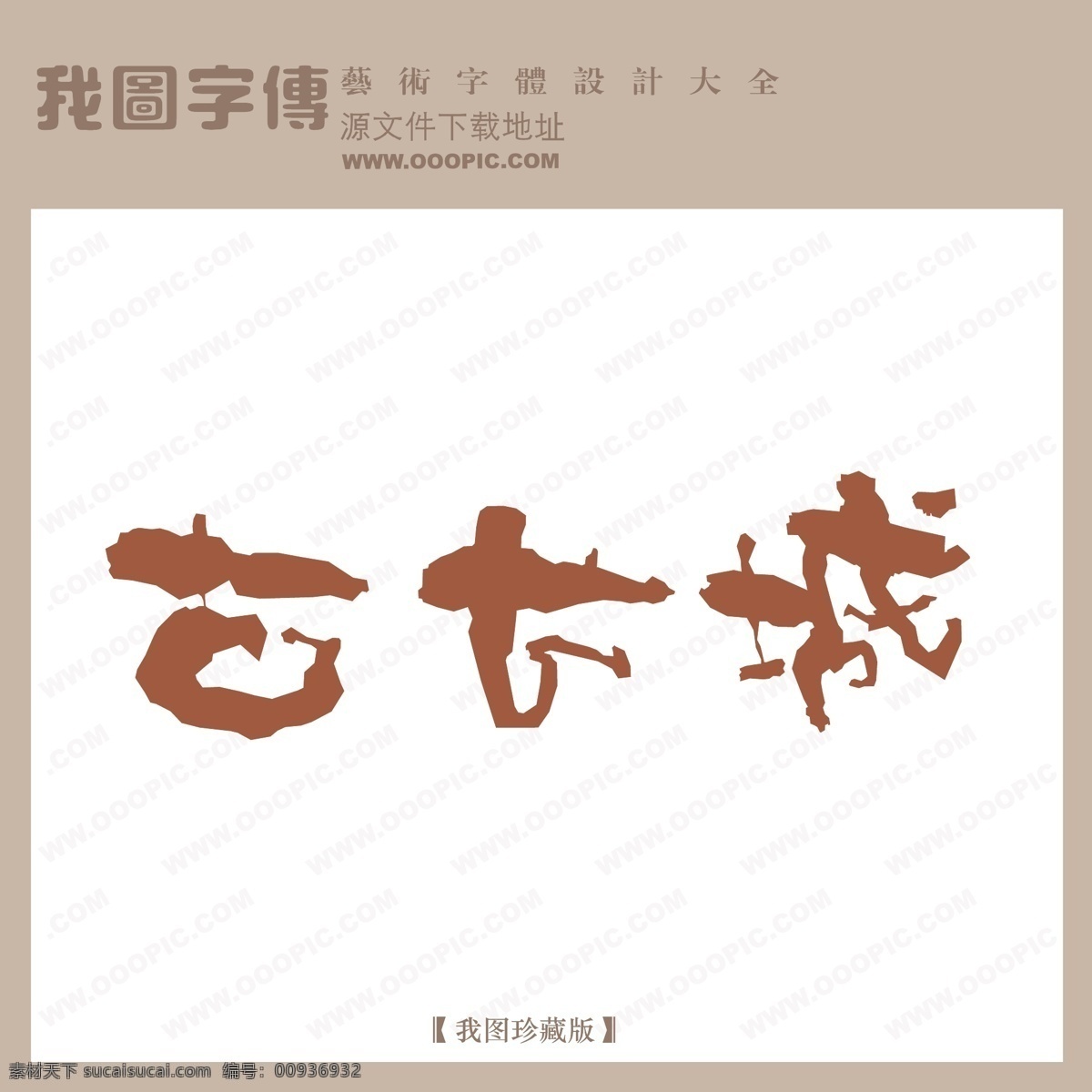 古长城 白色