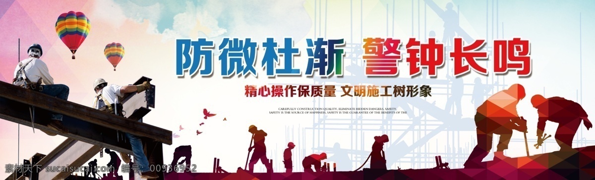 安全 文明 工地 工人 工地安全 建筑 机械 蓝天 白云 图纸 塔吊 施工 质量安全 安全生产 漫画 围挡 商业地产 画册 地产海报 背景 地产围挡元素 报广 地产围挡展板 地产围挡精品 地产围挡铺王 地产围挡 商铺 地产 地标 高档 大气 炫彩 户外围挡 地产素材 房地产广告