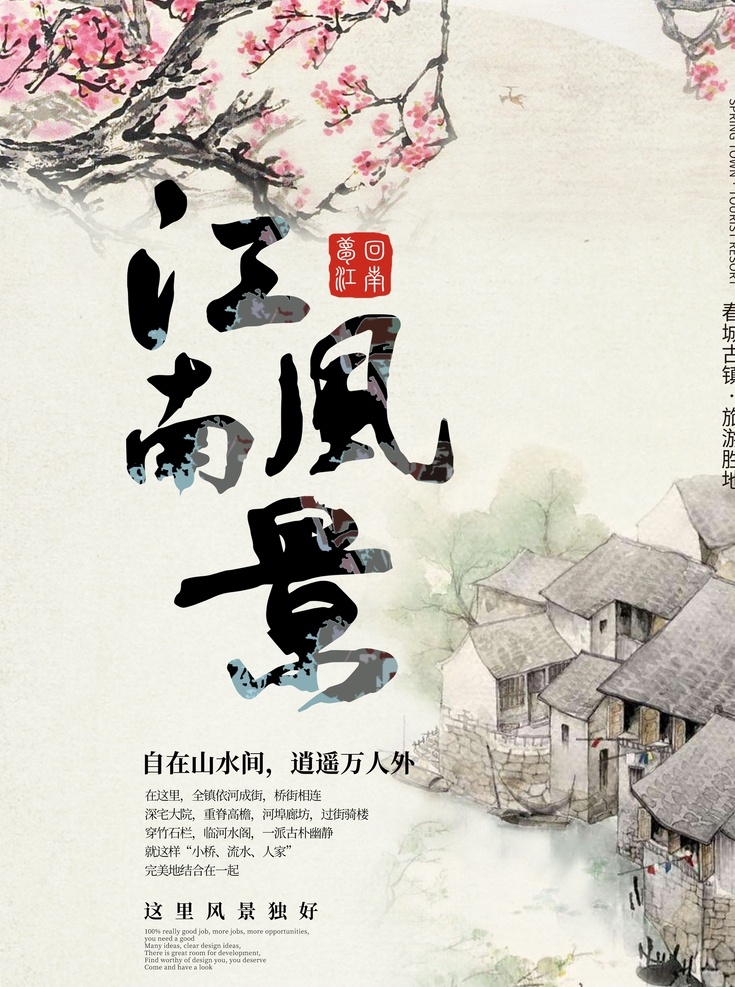 江南旅游海报 展架展板 宣传栏 宣传单 画册 挂画 自驾游 出国游 国内游 省内游 旅游公司 城市 山水花鸟 艺术文化 海洋高山 风景名胜 古迹建筑 度假旅行 海外世界 旅游