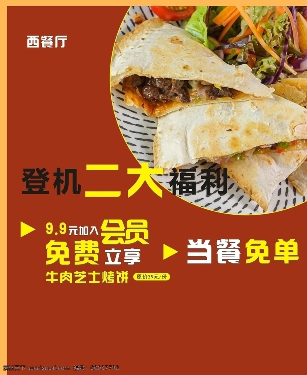 西餐厅 海报 免费 会员 免单