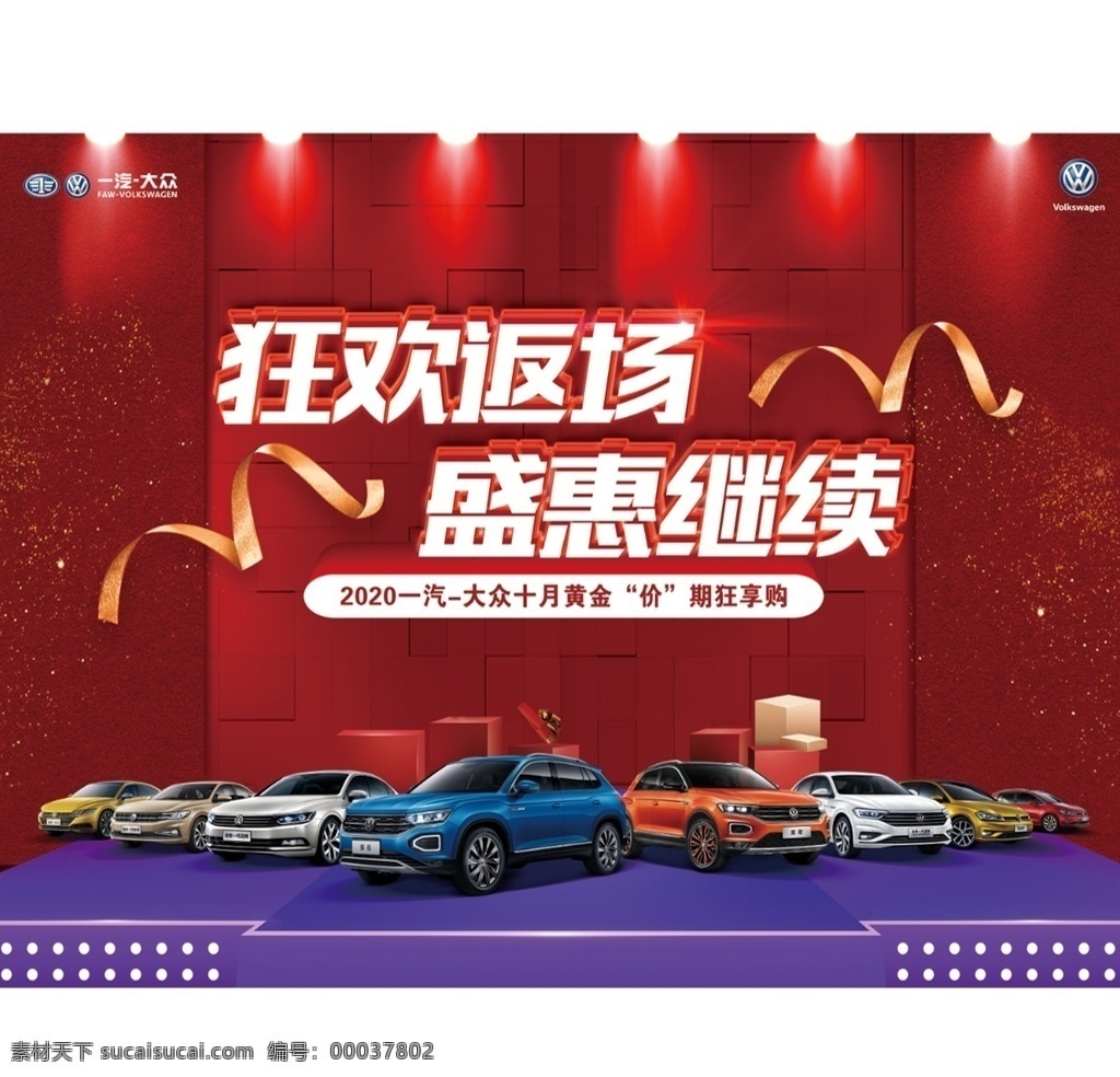 汽贸海报图片 汽贸海报 汽贸活动 狂欢活动 4s店活动 4s店 特惠活动 车展活动 大众汽车