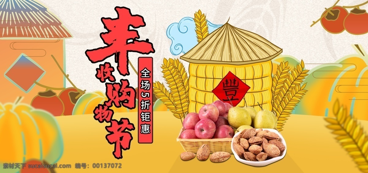 电商 丰收 购物 节 手绘 风 banner 海报 模板 丰收购物节 零食 食物 水果 插画 活动大促 活动海报 食品茶饮