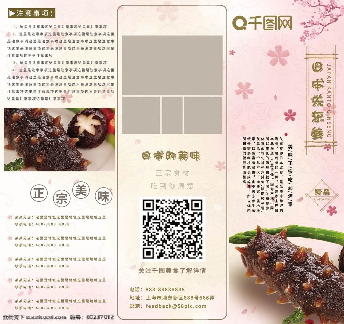 商用 简约 清新 关东 参 日本 美食餐厅 三 折页 传单 可商用 关东参 海参 日本美食 美味 餐厅 三折页 邂逅美味 樱花