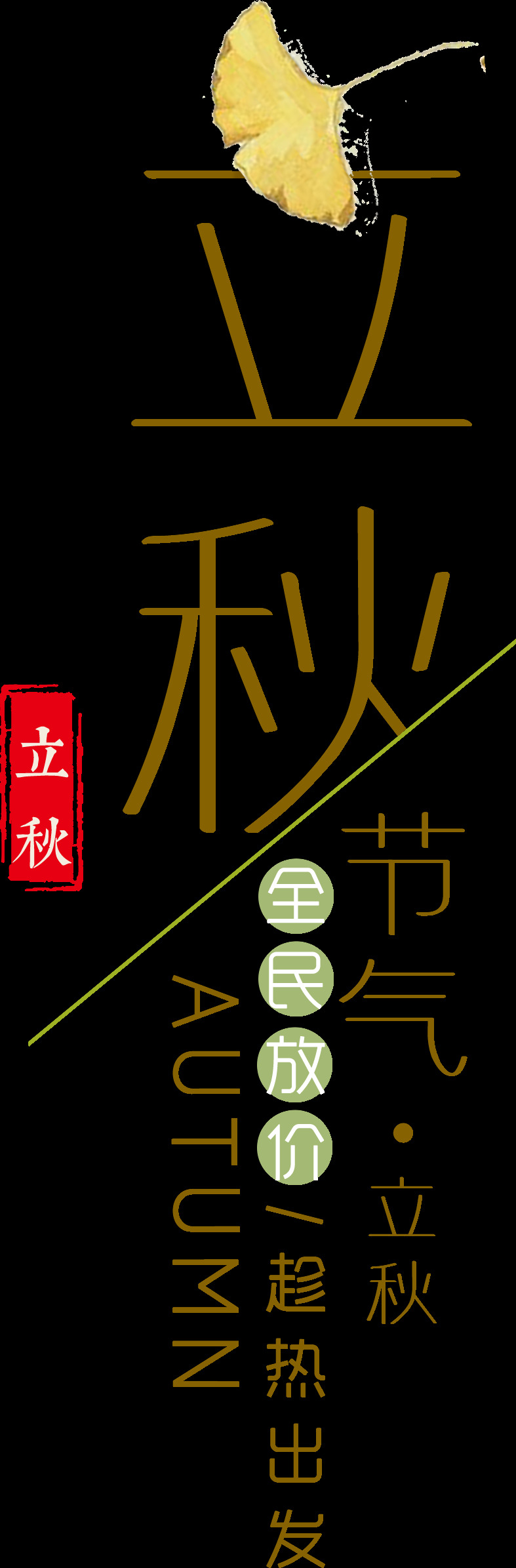 立秋 全民 放 价 设计图 处暑 全民放价 节日元素 二十四节气 秋天 秋季 秋意 24节气 png格式 矢量素材 设计素材 落叶 树叶