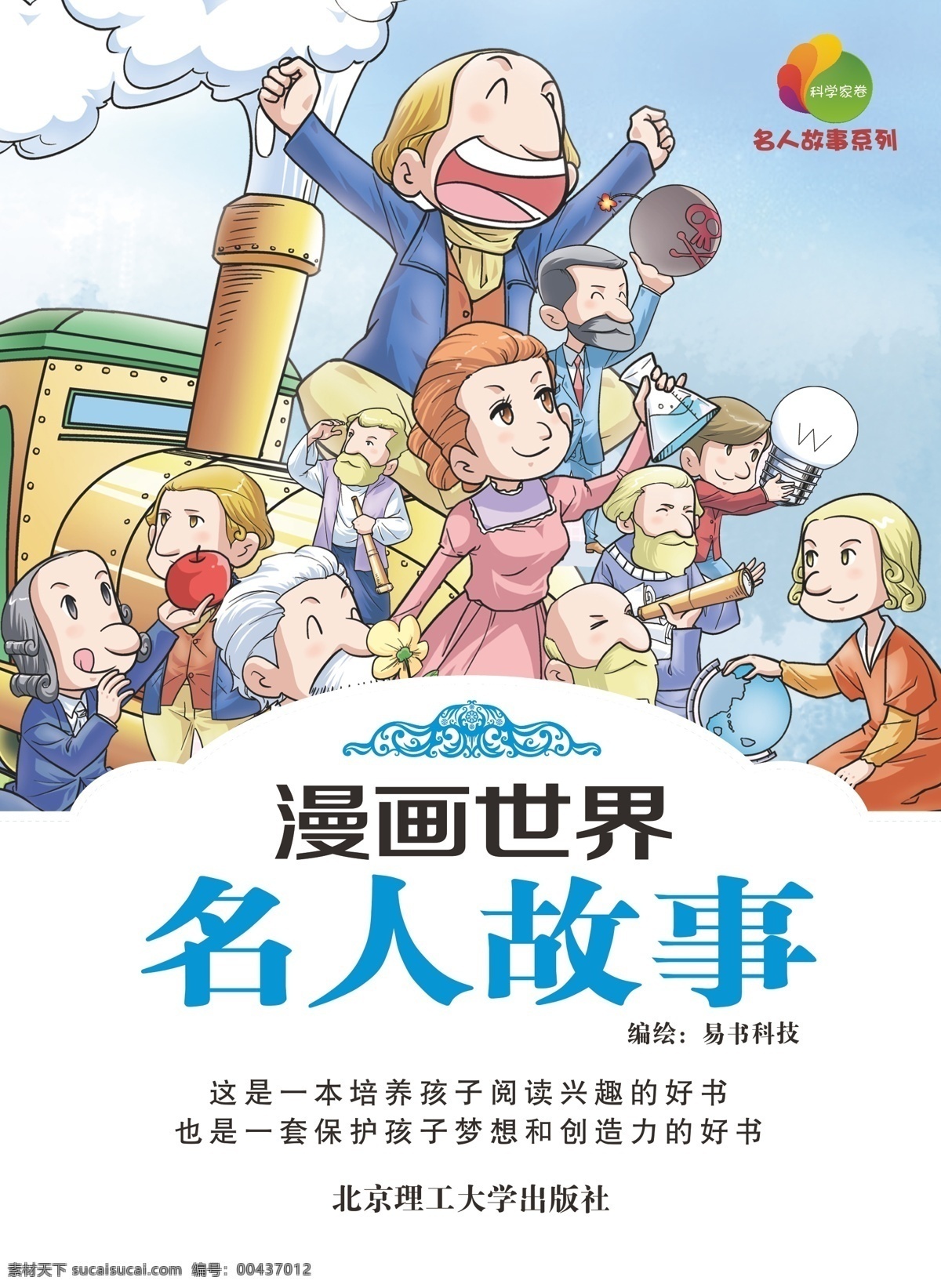 漫画 世界 名人 故事 封面设计 动漫 图书 漫画世界 名人故事 原创设计 原创画册