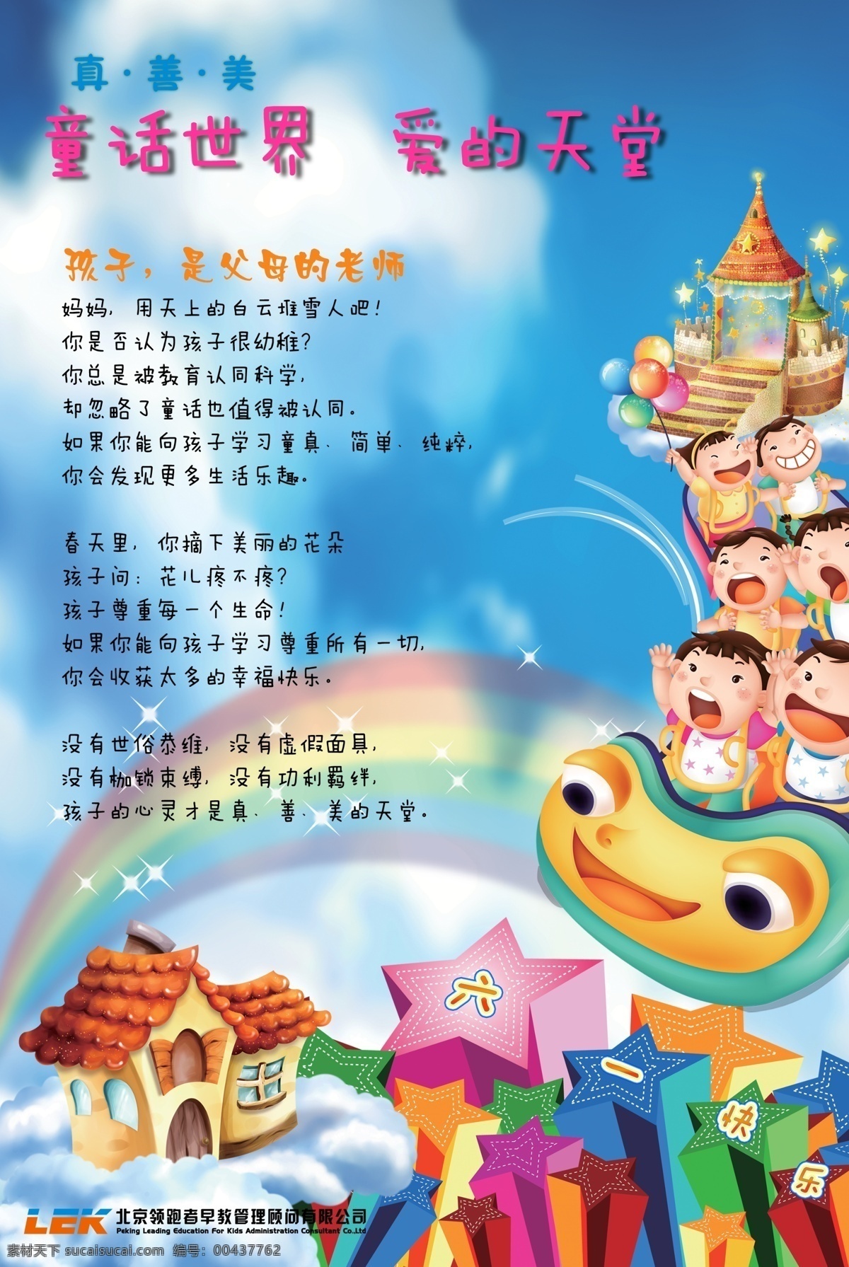 儿童卡通画 广告设计模板 六一儿童节 源文件 真善美 模板下载 北京 领跑者 早教 顾问 管理 节日素材