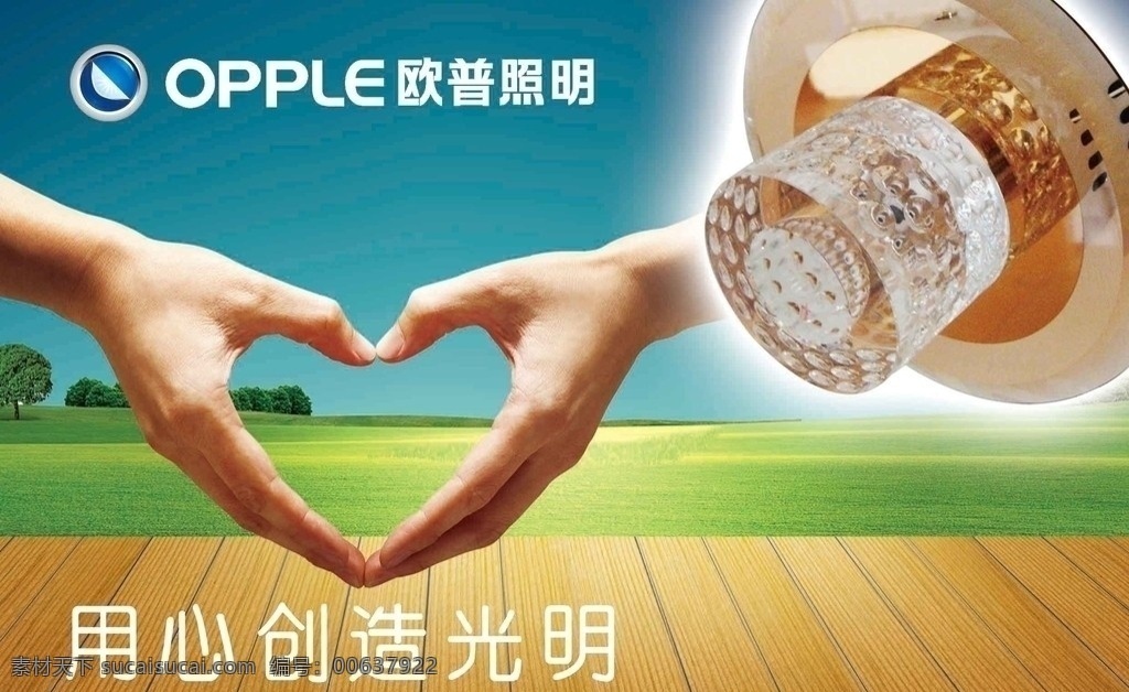 欧普 照明 psd文件 用心创造光明 爱心手势 草地 天空 照明灯 广告设计模板 源文件