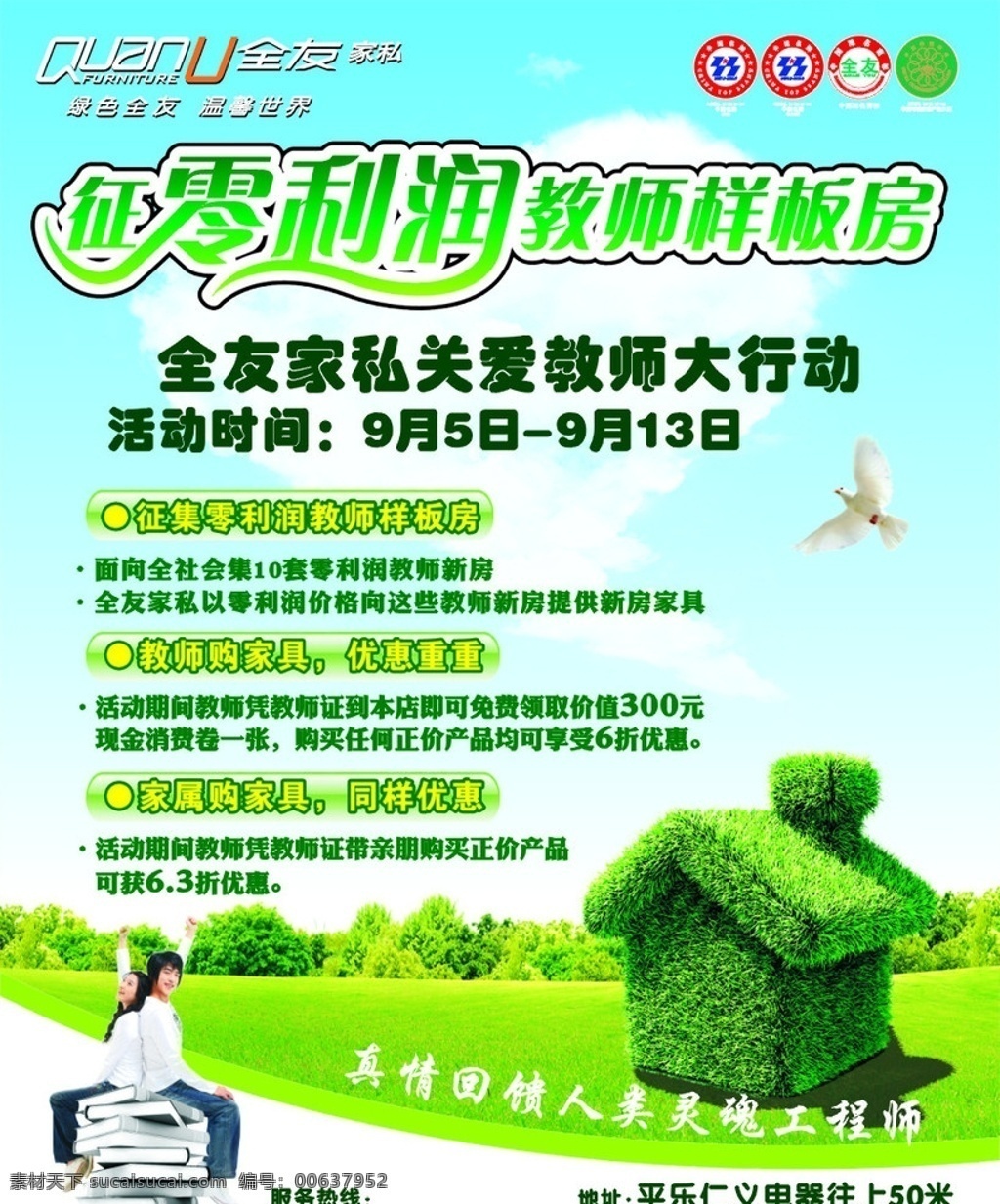 全友 家私 宣传单 教师节 家具 促销 零利润 样板房 矢量