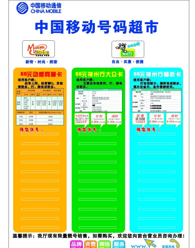 中国移动 号码 超市 动感地带 神州行畅听卡 神州行大众卡 矢量图库 矢量