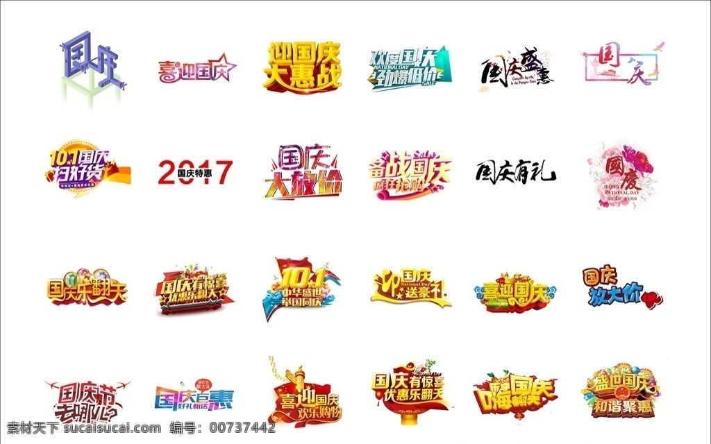 迎 国庆 促销 艺术 字 迎国庆 国庆促销 艺术字 国庆乐翻天 十一 电商 扫好货 国庆特惠 巨惠 国庆节 去哪儿 大惠战 欢度国庆 劲爆低价 国庆大放价 备战国庆 疯狂抢购 喜迎国庆 欢乐购物 优惠乐翻天 国庆有惊喜 举国同庆 中华盛世 png格式 背景 底纹 标志图标 其他图标