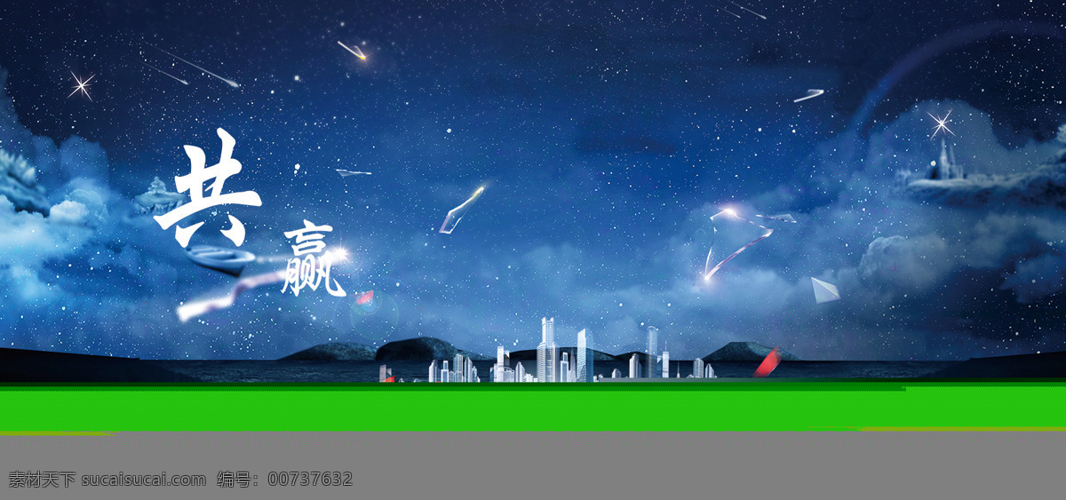 企业 共赢 banner 背景 大气 蓝色星空 淘宝背景