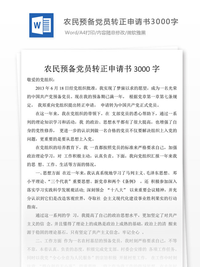 2018 年 农民 预备 党员 转正 申请书 格式 模板 入党申请书 范文 文档模板 文档通用模板 word文档 党团工作文档