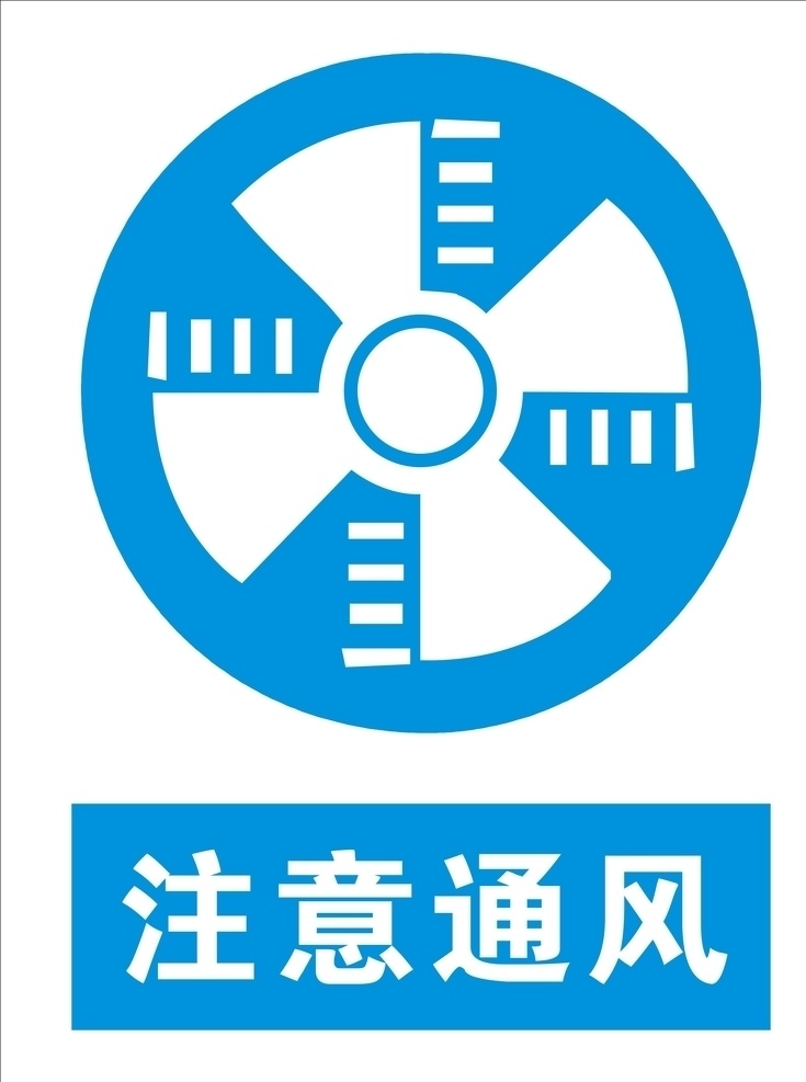 注意通风牌子 注意通风警示 注意通风警告 注意通风标识 警告牌 警示牌 危险 废物 告知 牌