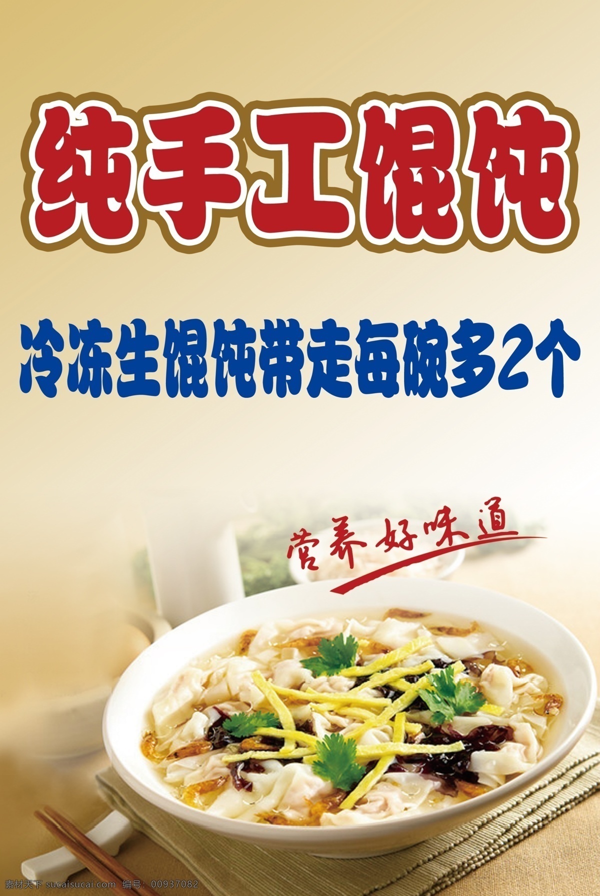 纯 手工 馄饨 水饺 海报 纯手工 营养 美味 好味道 黄色 背景 餐饮