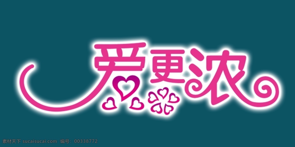 爱更浓艺术字 爱更浓 艺术字 爱 更浓 青色 天蓝色