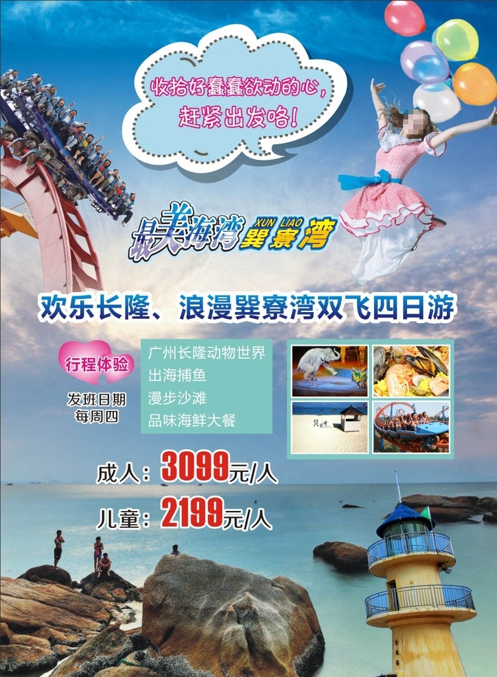欢乐长隆 浪漫巽寮湾 dm单 旅游单页 气球 少女 海边 海鲜 蓝天 白云