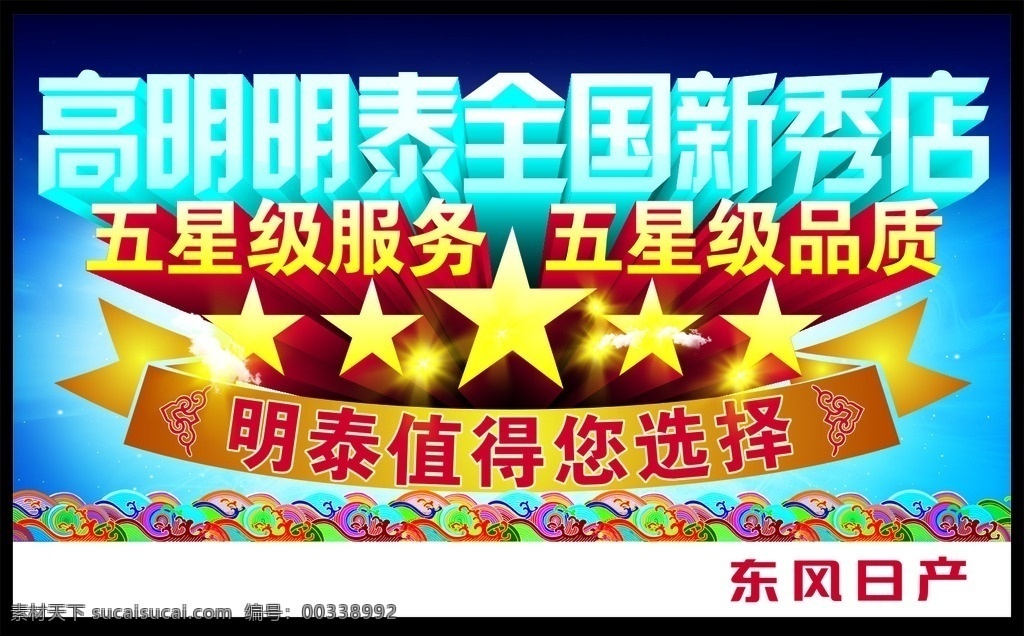 新秀店 东风日产 五星 五角星 3d五角星 立体字 3d字 蓝色立体字 蓝色背景 金色 礼带 黄色光 云 海浪 传统元素海浪 现代科技 交通工具