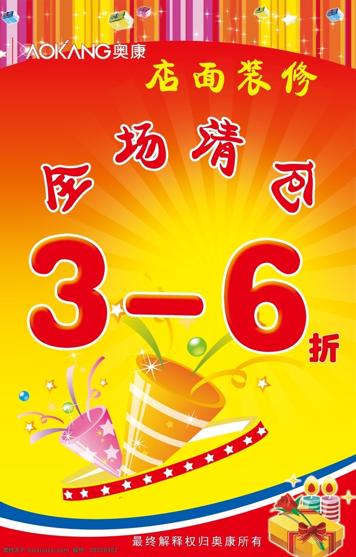 全场 清仓 彩色条 广告设计模板 红黄渐变 喇叭 礼包 全场清仓 源文件 黄色光 其他海报设计