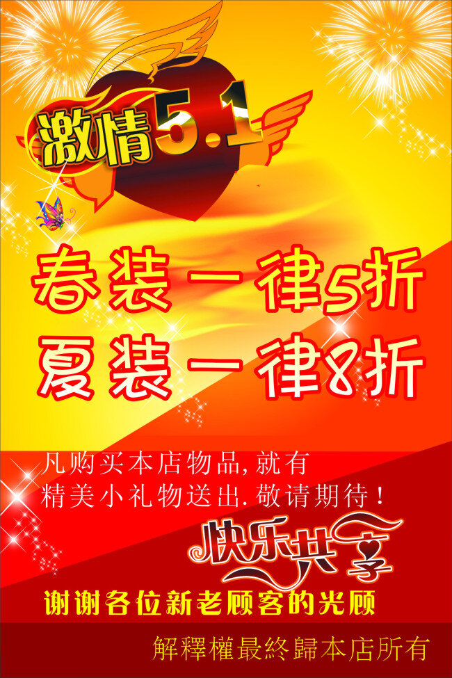 五 海报 红色背景 五一海报 五一海报素材 五一春装素材 快乐分享字体 海报背景图