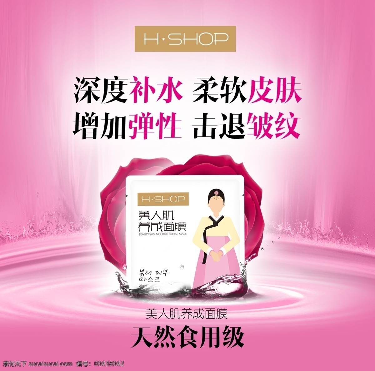 化妆品海报 食用级 天然 粉红 玫瑰 面膜 补水 弹性 皱纹 化妆品